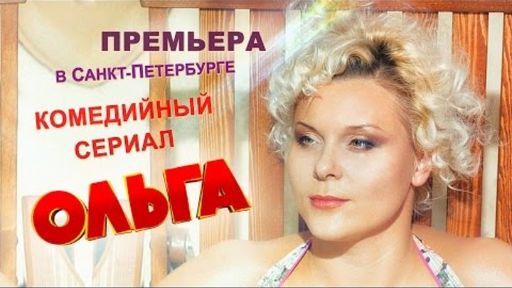 Сериал «Ольга» на ТНТ | Премьера в Санкт-Петербурге