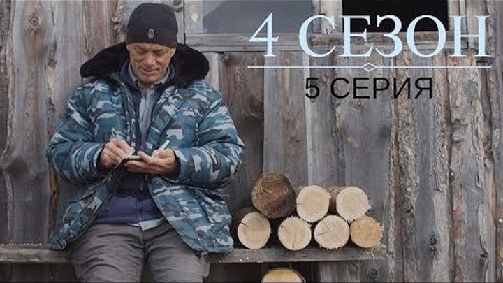 Речные Монстры: 4 сезон 5 серия "Убийца из России"