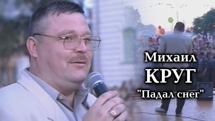 Михаил Круг - Падал снег / Тверь 1999