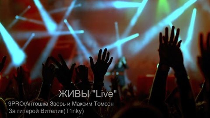 9PRO/Антошка Зверь и Максим Томсон при участии T1nky - Живы (Под Гитару)