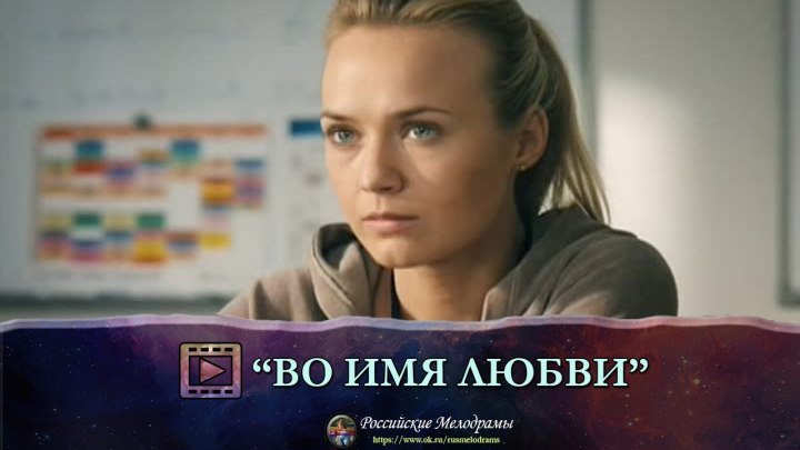 Отличный фильм! "ВО ИМЯ ЛЮБВИ" Российские Мелодрамы Фильмы и сериалы смотреть онлайн