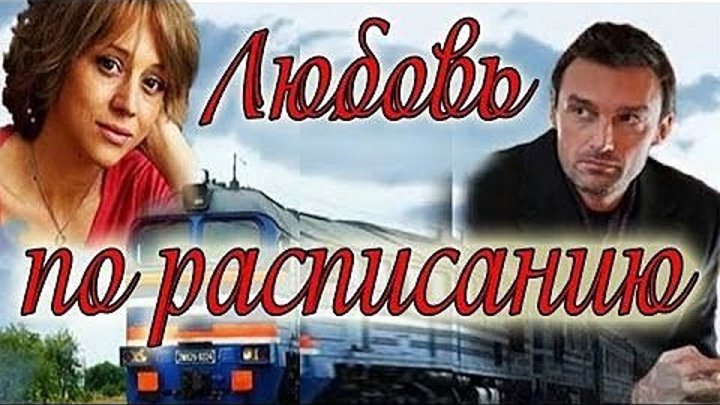 Любовь по расписанию / Поезд (Сергей Мезенцев) 2012, мелодрама,