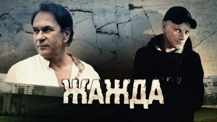 ЖАЖДА ..Драма...(2013)Россия.