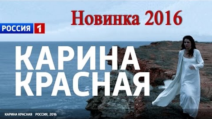 «Карина красная» Русская новинка 2016 анонс - Наше кино