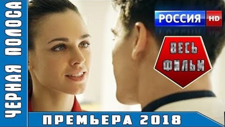 ЧЕРНАЯ ПОЛОСА (Русские детективы 2018)