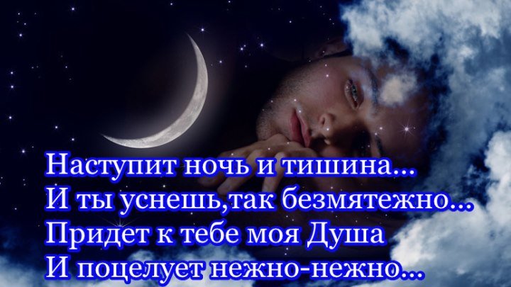 ❤♫: "Наступит ночь и тишина,и ты уснешь,так безмятежно,придет к тебе моя душа и поцелует нежно-нежно...❤♫