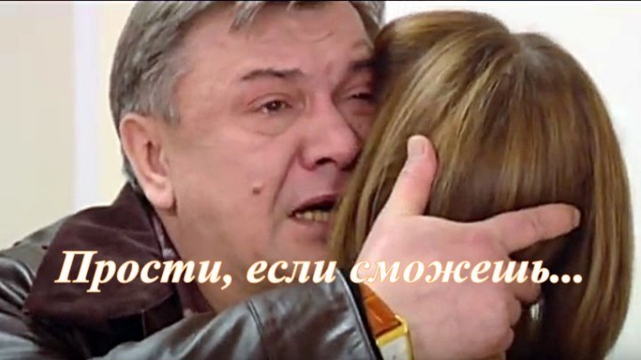 Русская мелодрама «Прости, если сможешь...»