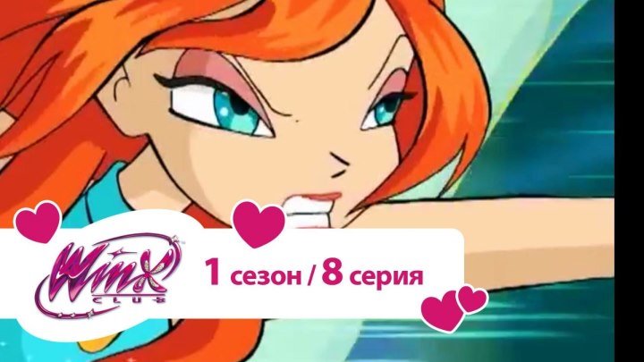 Клуб Винкс - Сезон 1 Серия 8 - Дружба рушится