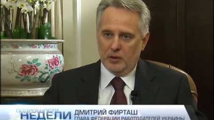 Украинцы способны управлять страной сами - Дмитрий Фирташ