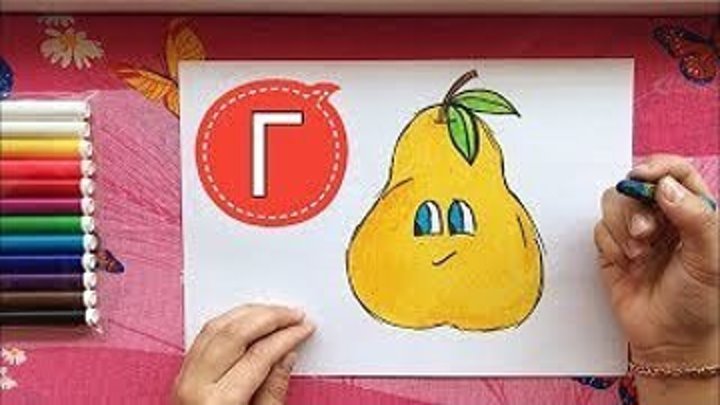 Буква «Г». Урок рисования для малышей