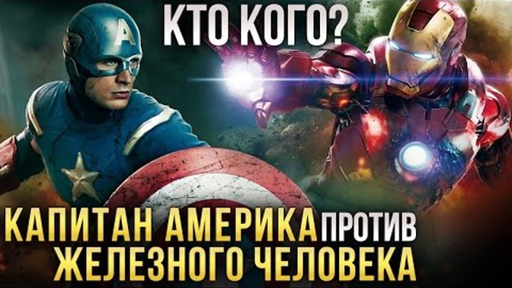 Капитан Америка против Железного Человека - Кто кого? Противостояние.