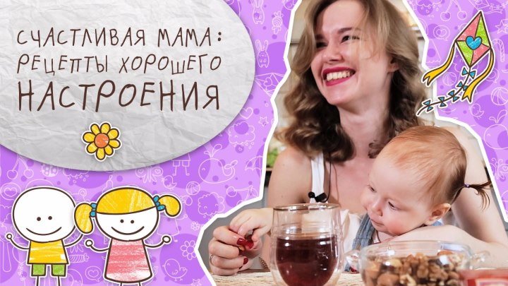 Счастливая мама: рецепты хорошего настроения [Супермамы]