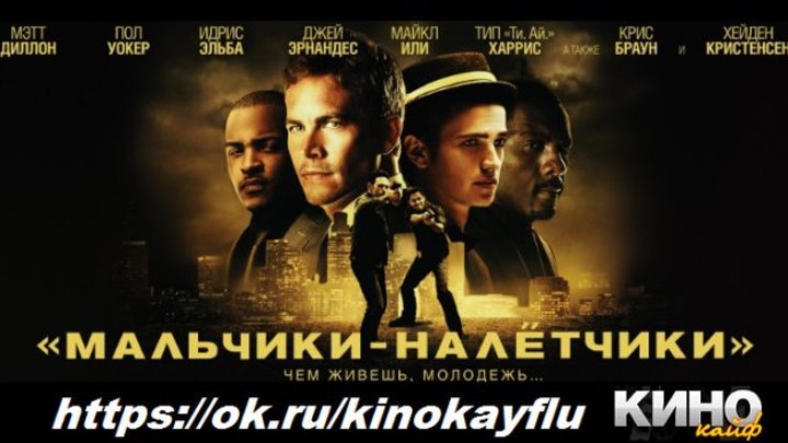 Мaль4иkи-нaлeтчиkи (2010)
