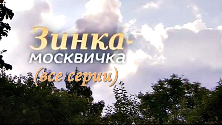 Русский сериал «Зинка-москвичка» (все серии)