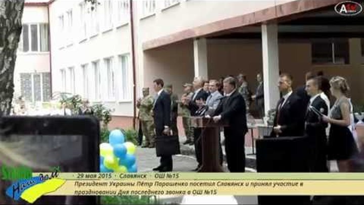 Визит президента Украины Петра Порошенко в Славянск. (29.05.2015)