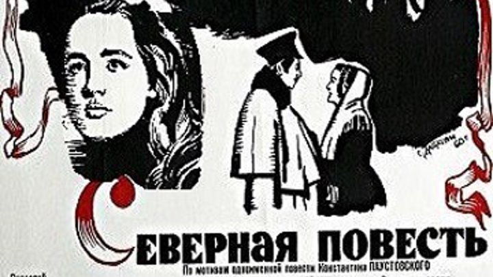 Северная повесть (драма, исторический фильм, экранизация) 1960 г