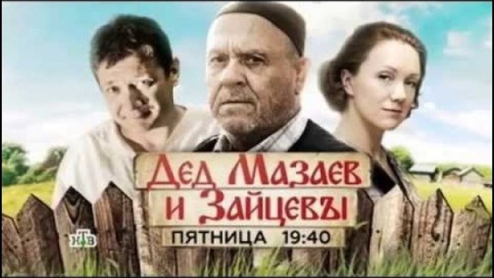 Дед Мазаев и Зайцевы ( 2015) Россия Сериал Мелодрама Комедия