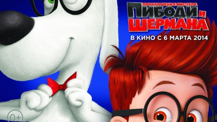 0+ Mr.Peabody.&.Sherman.2014.1080p.мультфильм, фантастика, комедия