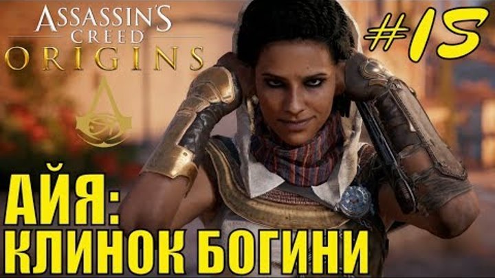 Assassin's creed origins (Кредо убийцы истоки) Айя: клинок богини. прохождение стрим на ps4 live