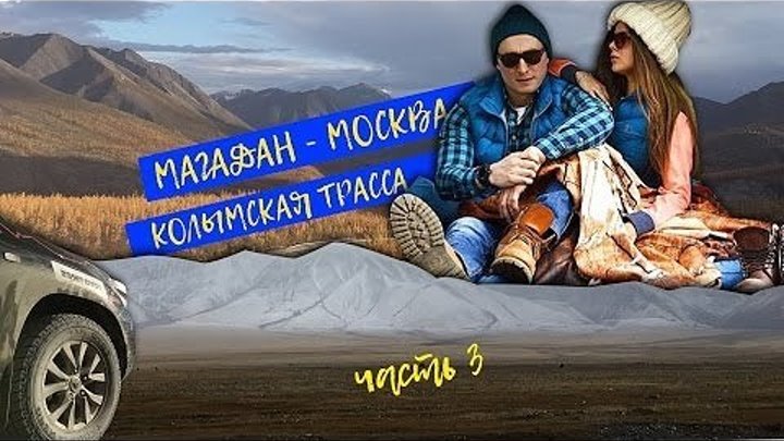 Магадан - Москва, через 6 стран. Серия 3: Природа Колымы и встречи на трассе