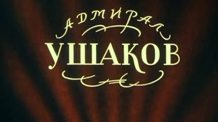 " Адмирал Ушаков " ( историч . фильм . 1953 )