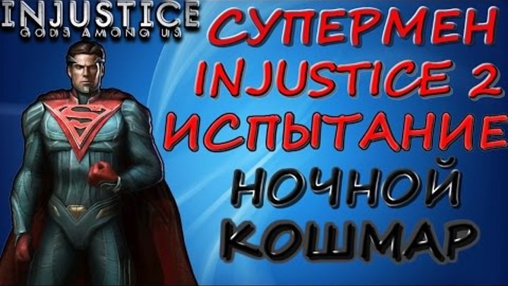 СУПЕРМЕН INJUSTICE 2: ИСПЫТАНИЕ НА НОЧНОМ КОШМАРЕ Injustice mobile(ios)