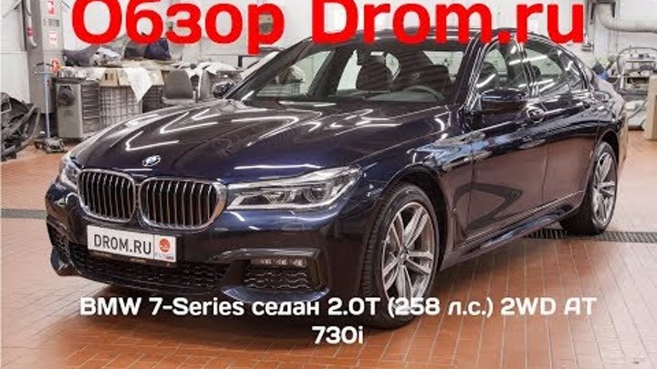 BMW 7-Series седан 2017 2.0T (258 л.с.) 2WD AT 730i - видеообзор
