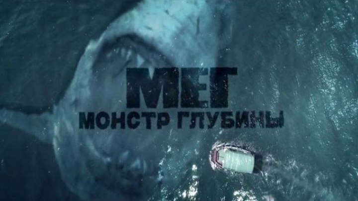 Мег: Монстр глубины - трейлер на русском языке