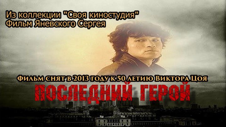 Последний герой (Памяти В.Цоя - 2013 год)