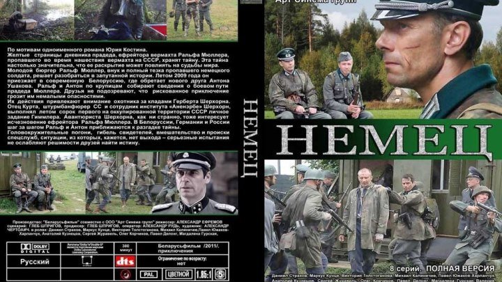 2011.Н.е.м.е.ц (1 сезон) 1 - 4..Военный..Беларусь.