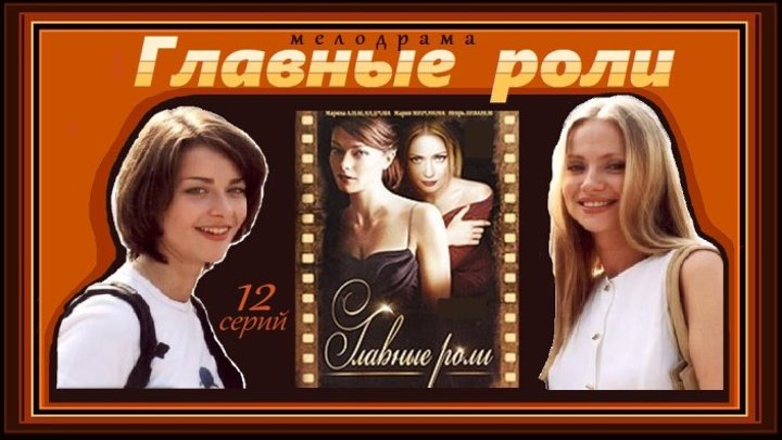 ГЛАВНЫЕ РОЛИ - 1 серия (2002) мелодрама (реж.Всеволод Плоткин)