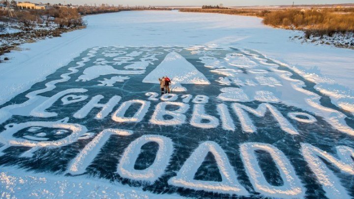 Пенсионер растрогал всё Приамурье новогодними ледовыми открытками на реке
