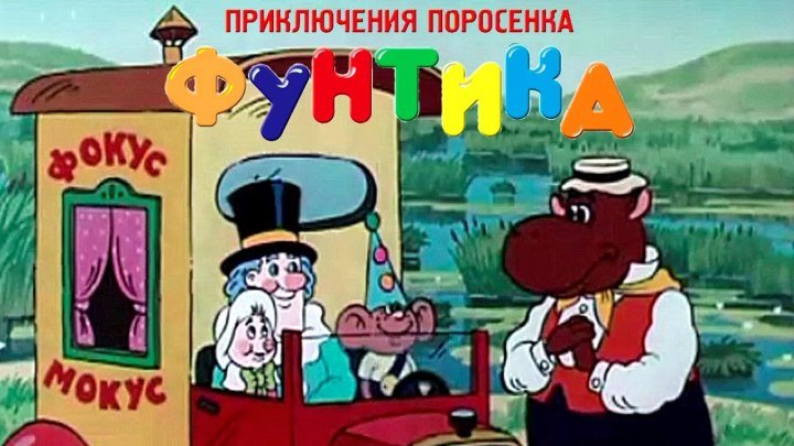 "Приключения поросенка Фунтика" 4 (1988)