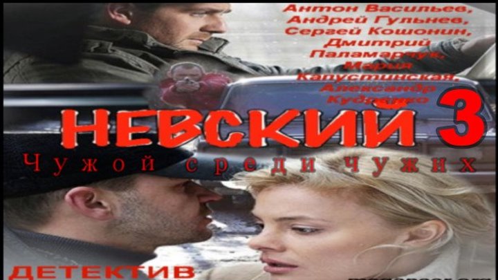 Невский-3. Чужой среди чужих, 2019 год / Серия 4 из 20 (детектив, криминал) HD