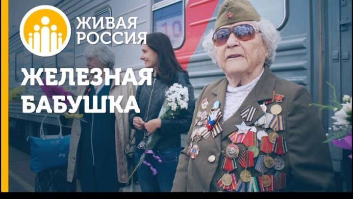 Живая Россия - Железная бабушка