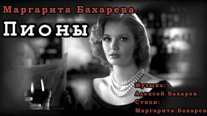 Премьера песни ПИОНЫ Маргарита Бахарева