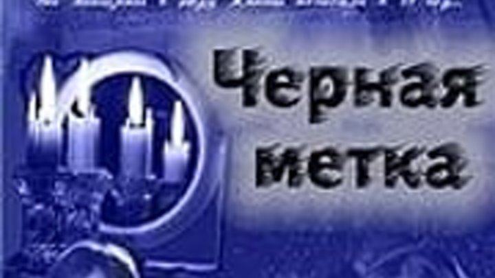 Чёрная метка 2011- весь фильм- Русская мистическая мелодрама
