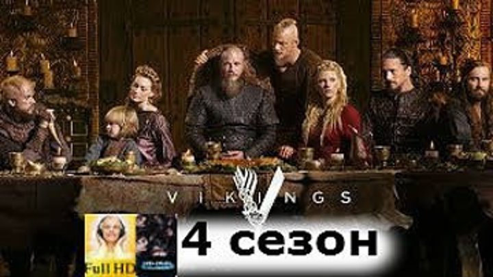 Викинги 4 сезон (ссылки в комментарии)