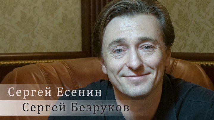Сергей Есенин - «Хулиган» (Сергей Безруков), HD