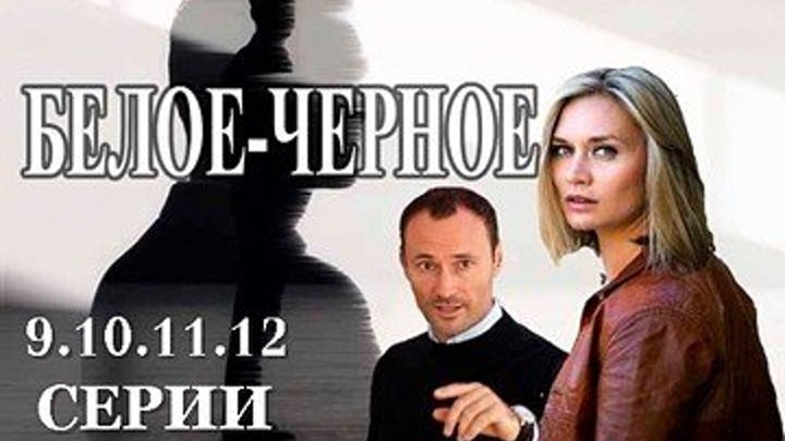 БЕЛОЕ - ЧЕРНОЕ - Криминал,мелодрама 2018 - 9.10.11.12 серии