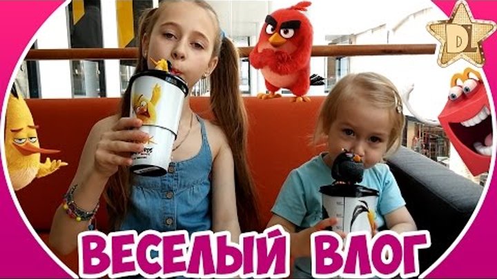Весёлый влог Angry Birds (Злые птицы) в 4DX кинотеатре. Сидения бьют и качают. Хеппи Мил июнь 2016