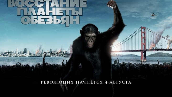 Восстание планеты обезьян - (Драма,Фантастика,Триллер) 2011 г. США