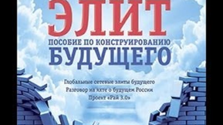 "Книга элит: пособие по конструированию будущего" -1