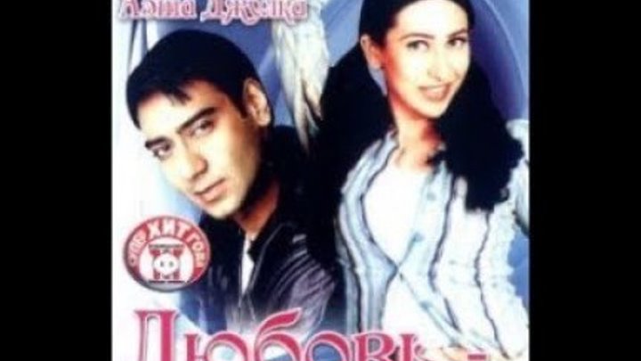 Аджай Девган-индийский фильм_Любовь-дар божий (1993г)