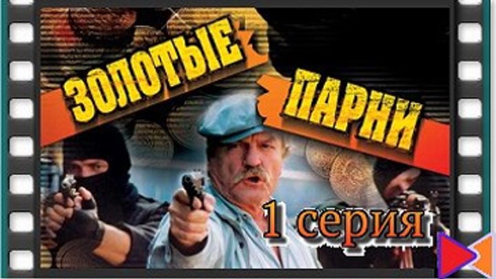Золотые парни (сериал) (2005) [S.01.E.01]