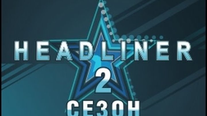 HeadLiner 2 сезон Рок 1 серия