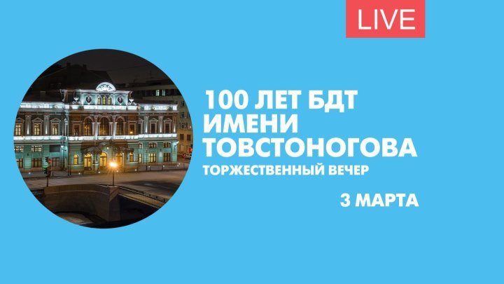 100-летие БДТ имени Товстоногова. Торжественный вечер. Онлайн-трансляция