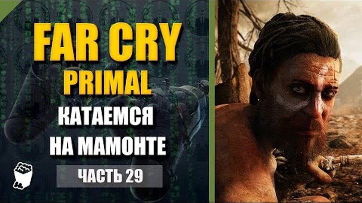 Far Cry Primal прохождение #29, Родина Изила, Катаемся на мамонте, Кострище Холма Саджас