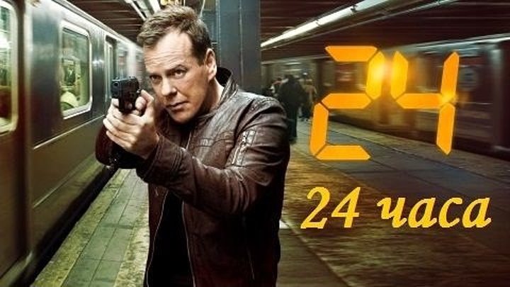 24 часа : 2001-2014 - сезон 2 - серия 22