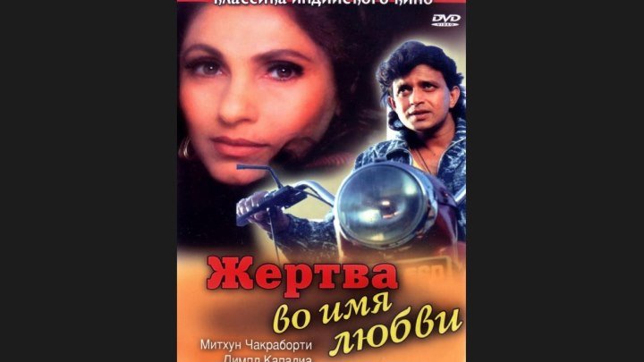 "Жертва во имя любви" _ (1989) Мелодрама,драма,криминал.